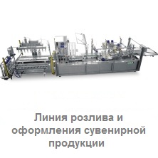 Линия розлива сувенирной продукции