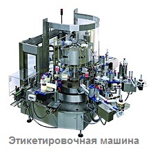 Этикетировочная машина